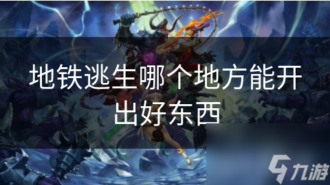 地铁逃生哪个地方能开出好东西
