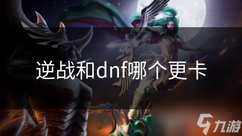 逆战和dnf哪个更卡