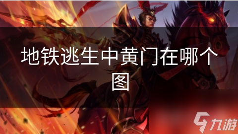 地铁逃生中黄门在哪个图