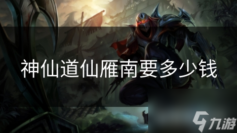 神仙道仙雁南要多少钱