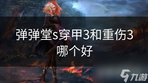 弹弹堂s穿甲3和重伤3哪个好
