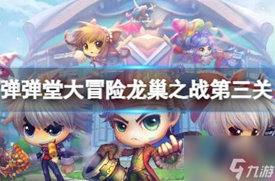 弹弹堂大冒险龙巢之战第三关怎么玩-弹弹堂大冒险龙巢之战第三关玩法介绍