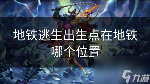 地铁逃生出生点在地铁哪个位置