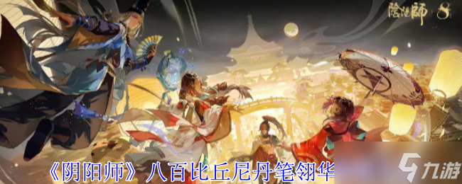 《阴阳师》八百比丘尼丹笔翎华获取方法