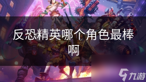 反恐精英哪个角色最棒啊