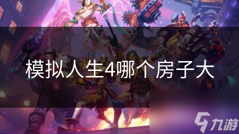 模拟人生4哪个房子大