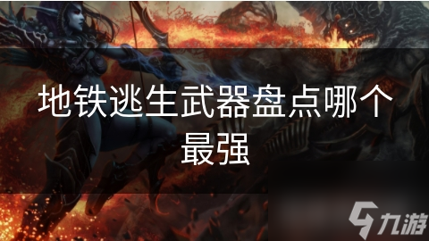 地铁逃生武器盘点哪个最强