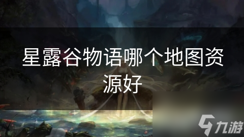 星露谷物语哪个地图资源好