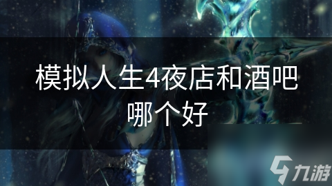 模拟人生4夜店和酒吧哪个好