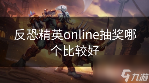 反恐精英online抽奖哪个比较好