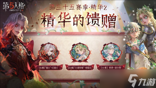 《第五人格》第三十五赛季 精华2正式上线
