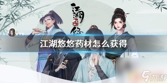 江湖悠悠怎么买药材 《江湖悠悠》如何获得药材