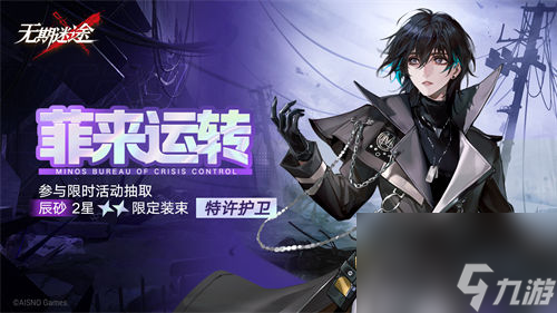 无期迷途辰砂特许护卫皮肤怎么获得 无期迷途辰砂特许护卫皮肤获取攻略一览