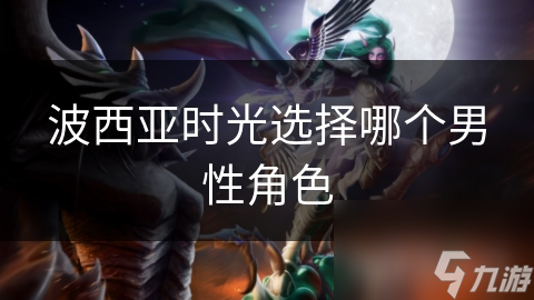 波西亚时光选择哪个男性角色