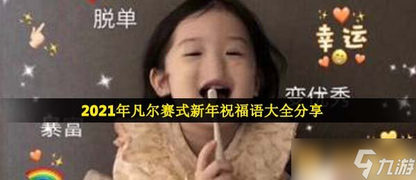 2023年凡尔赛式新年祝福语大全分享