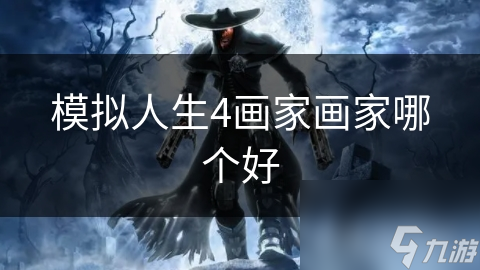 模拟人生4画家画家哪个好