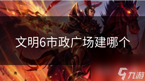 文明6市政广场建哪个