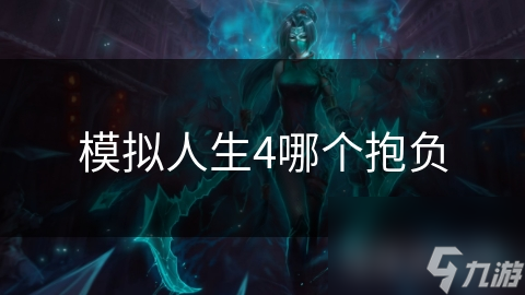 模拟人生4哪个抱负