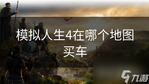 模拟人生4在哪个地图买车