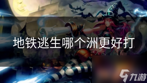 地铁逃生哪个洲更好打