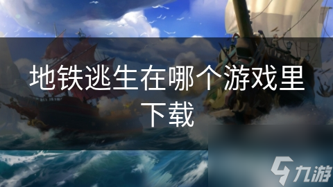 地铁逃生在哪个游戏里下载