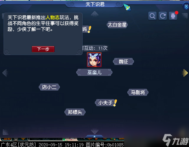 梦幻西游天下识君人物志是什么