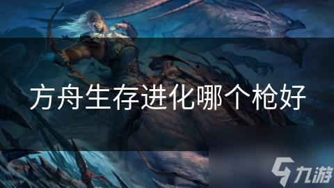 方舟生存进化哪个枪好