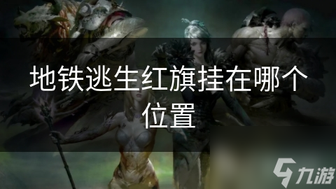 地铁逃生红旗挂在哪个位置