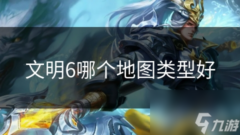 文明6哪个地图类型好