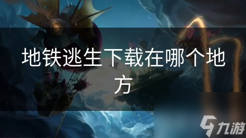 地铁逃生下载在哪个地方