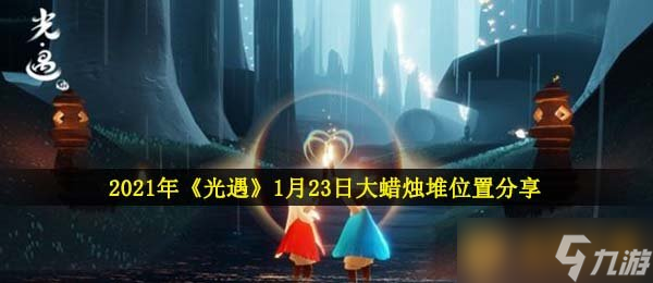 2021年《光遇》1月23日大蜡烛堆位置分享