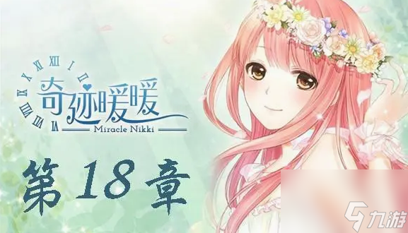 奇迹暖暖18章怎么搭配 奇迹暖暖18章通关搭配攻略