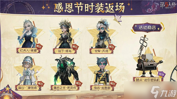 第五人格感恩节返场皮肤2024