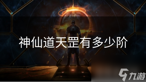 神仙道天罡有多少阶