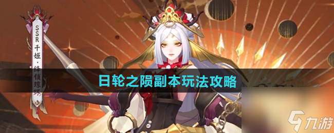 《阴阳师》日轮之陨副本玩法攻略