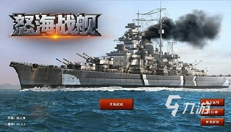 热门的二战战舰手游盘点2024 好玩的二战战舰手游排行榜