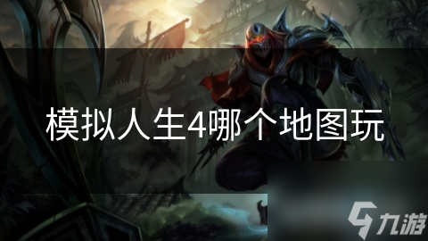 模拟人生4哪个地图玩