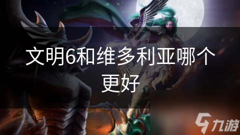 文明6和维多利亚哪个更好