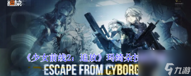 少女前线2追放玛绮朵技能介绍