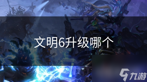 文明6升级哪个