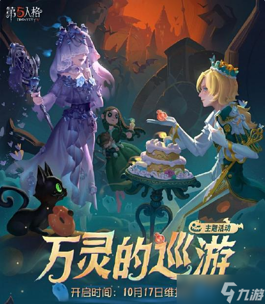 第五人格万灵的巡游主题活动介绍