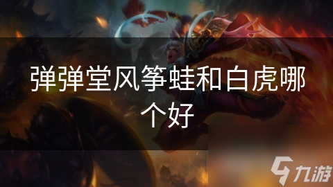 弹弹堂风筝蛙和白虎哪个好