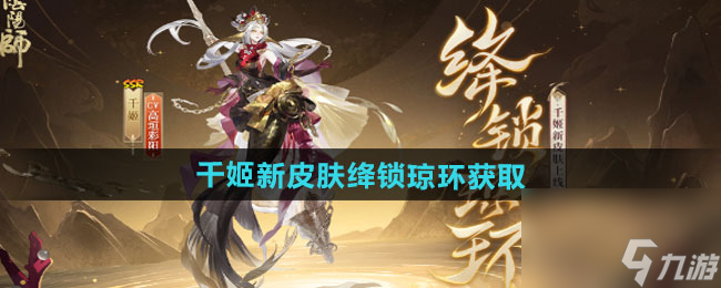 《阴阳师》千姬新皮肤绛锁琼环获取方法