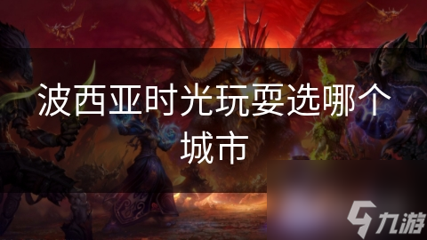 波西亚时光玩耍选哪个城市