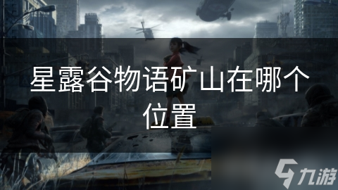 星露谷物语矿山在哪个位置