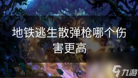 地铁逃生散弹枪哪个伤害更高