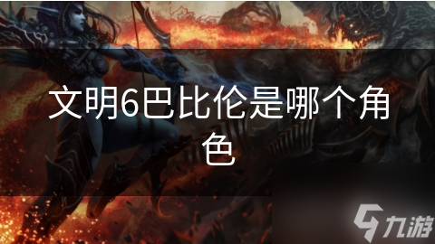 文明6巴比伦是哪个角色