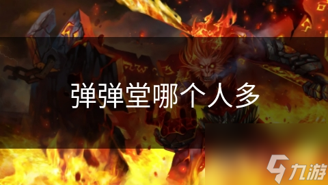 弹弹堂哪个人多