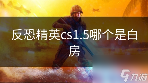 反恐精英cs1.5哪个是白房
