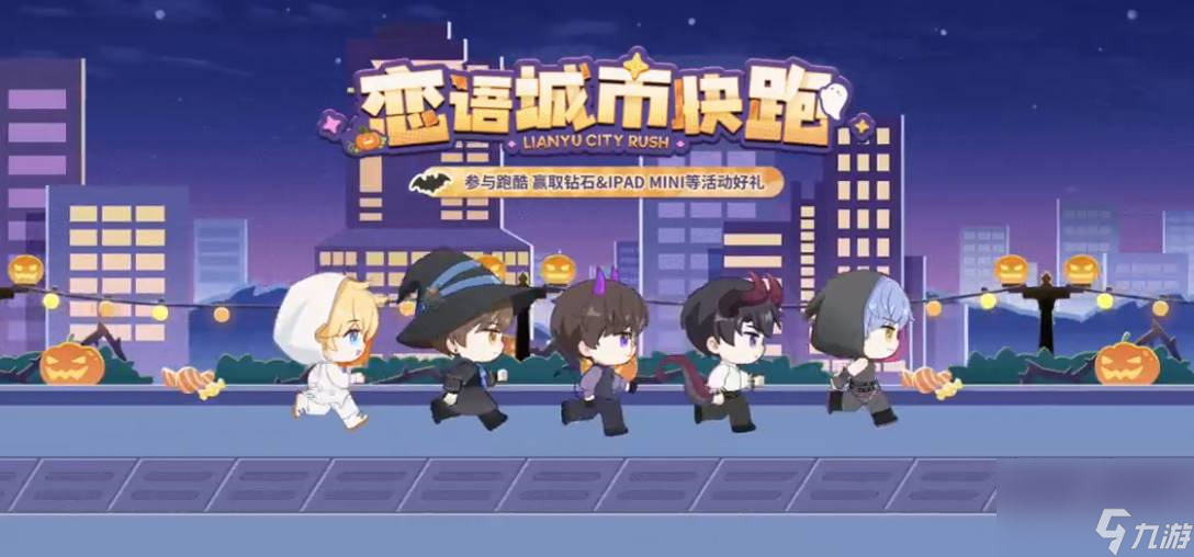 恋与制作人恋语城市快跑参与方式是什么